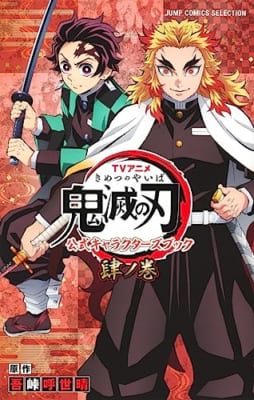 TVアニメ『鬼滅の刃』 公式キャラクターズブック 肆ノ巻
