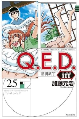 Q.E.D.iff -証明終了-(25)