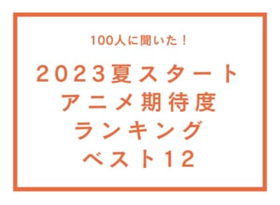 「2023夏スタートアニメ」期待度ランキング