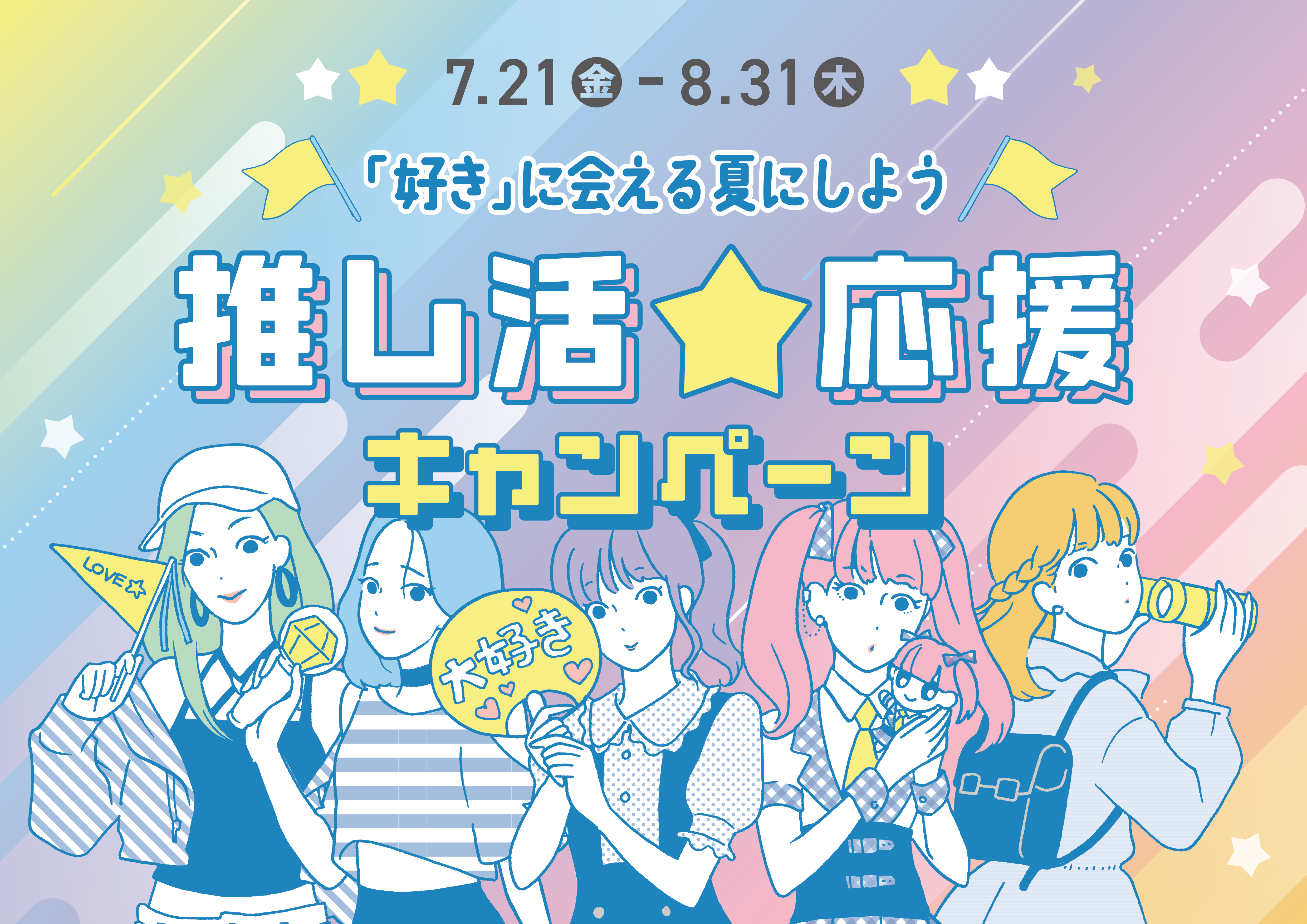 「推し活☆応援キャンペーン」が7月21日よりTSUTAYAで開催！推し活グッズが当たるキャンペーンなど