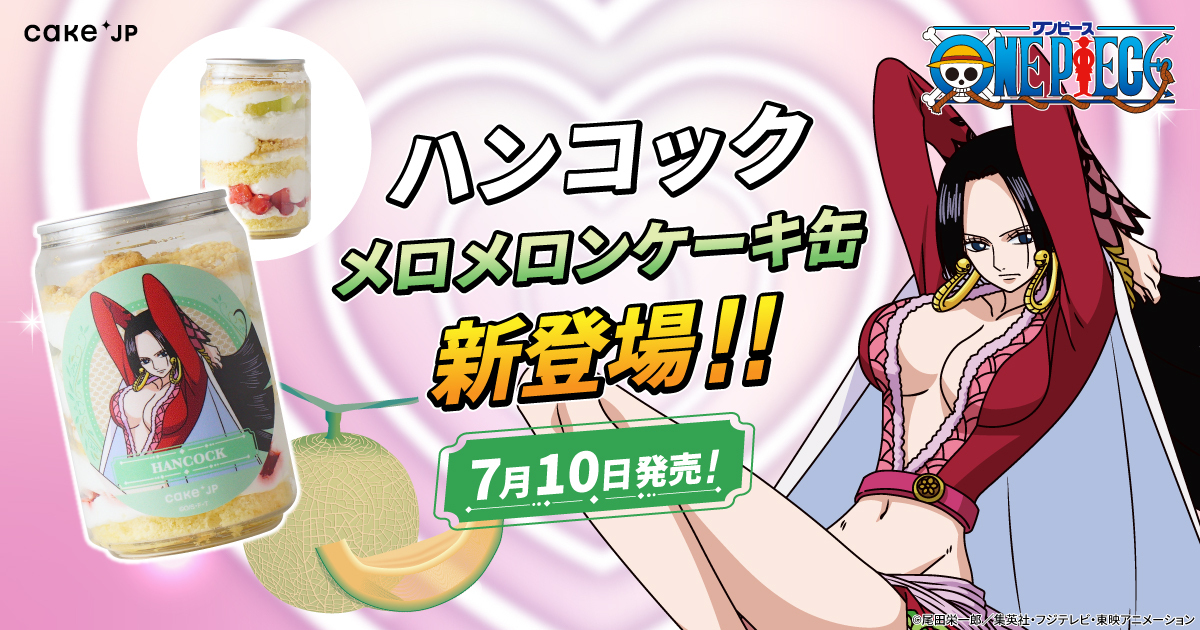 「ONE PIECE×Cake.jp」ハンコックの「メロメロンケーキ缶」7月10日発売！メロンづくしのショートケーキ