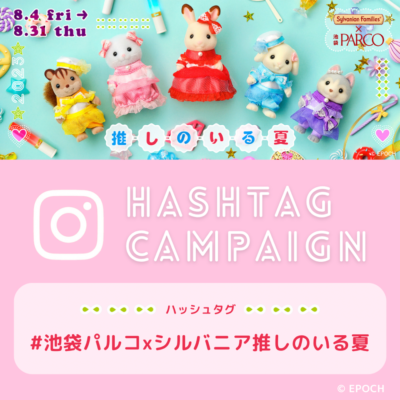 池袋パルコ・推し活キャンペーン Instagramハッシュタグキャンペーン