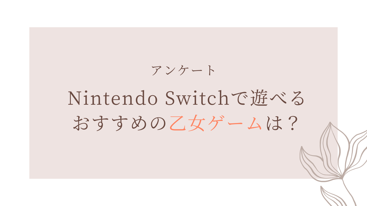 Nintendo Switchで遊べるおすすめの乙女ゲームを教えて！【アンケート】