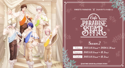 『うたプリ Cafe PARADISE STAR』Season2