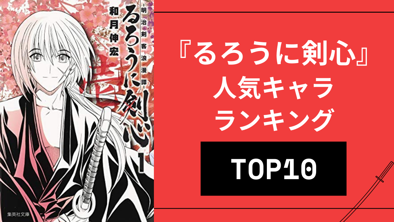 『るろうに剣心』人気キャラランキングTOP10！斎藤一を抑えて1位に輝いたのは？