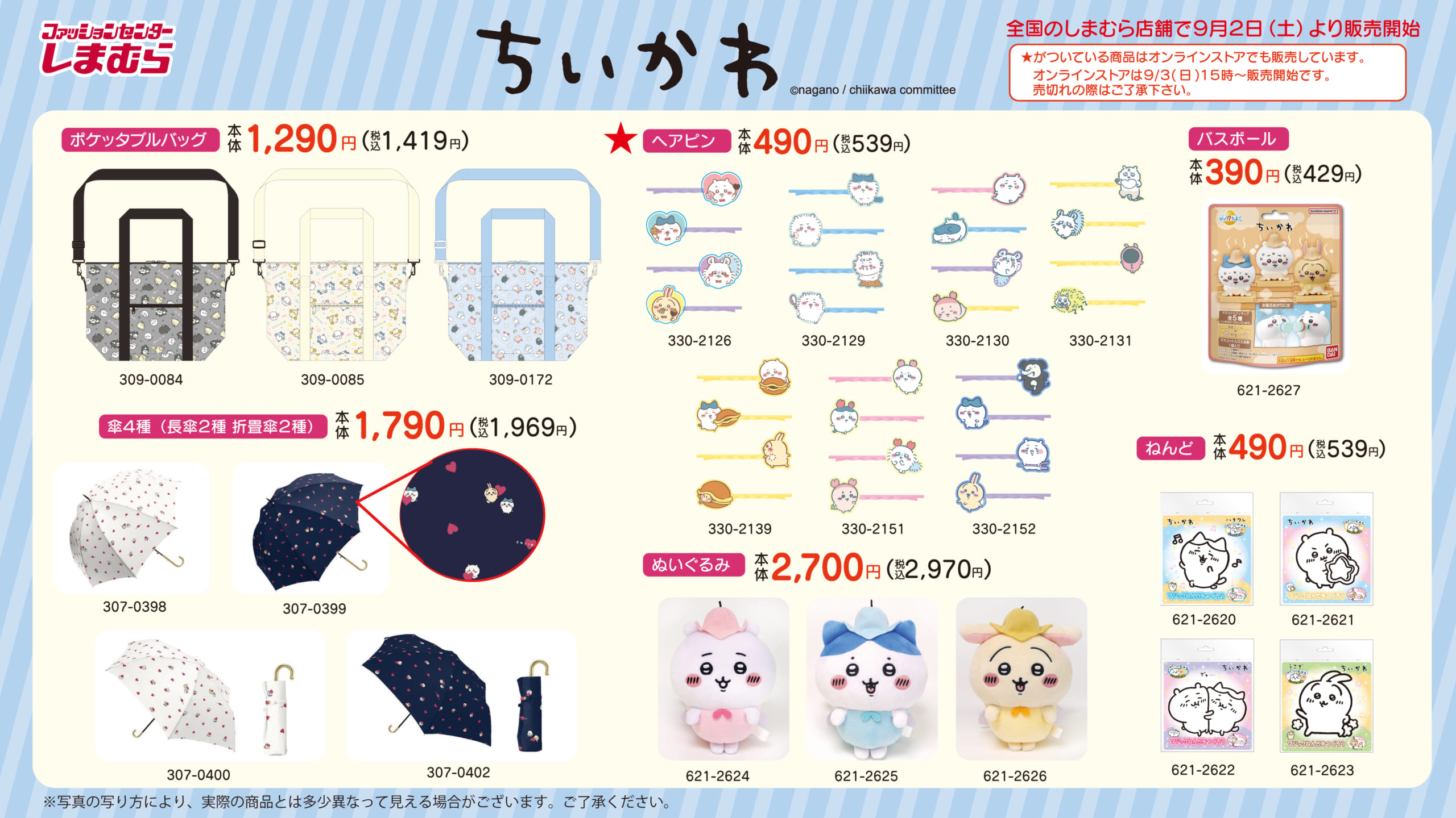 「ちいかわ×しまむら」9月2日より発売！着る毛布・チャーム付きサンダルなどがラインナップ