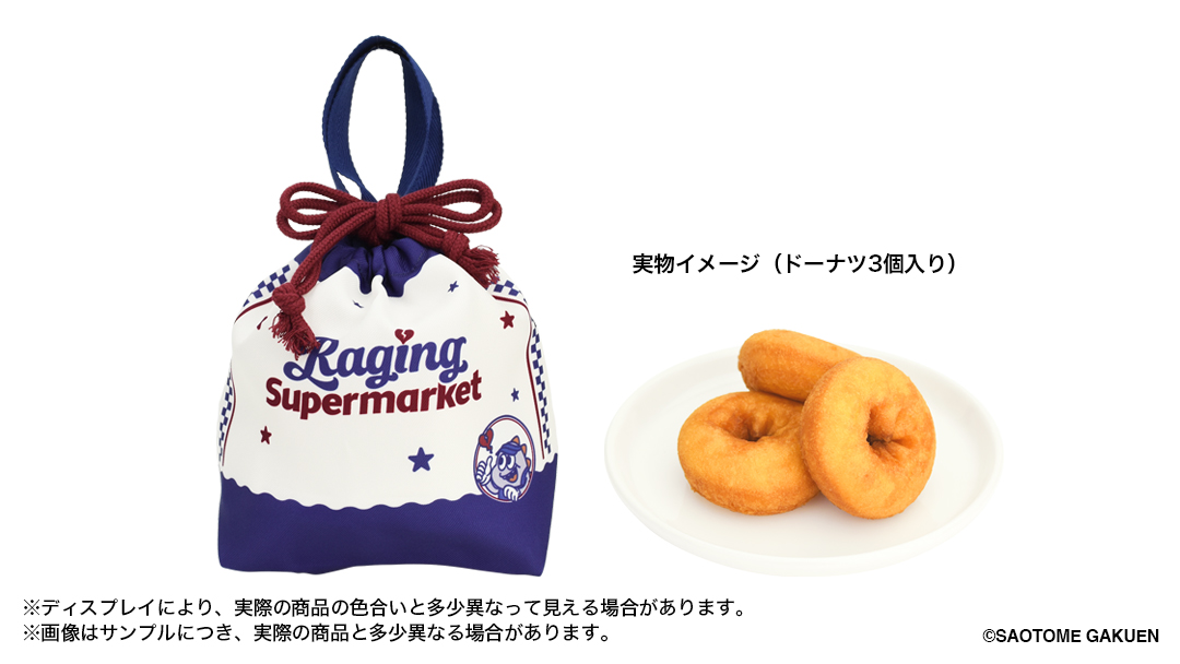 【イベント限定】ドーナツ入り巾着 Raging Supermarket Ver.