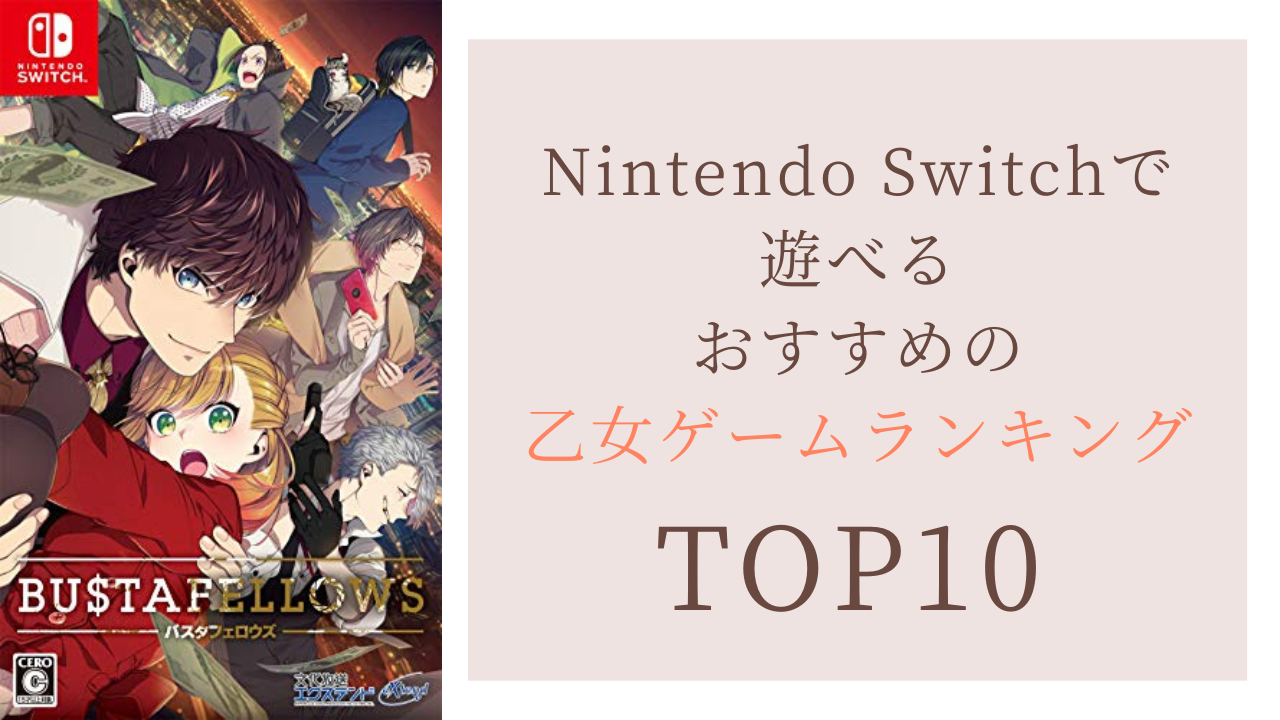 Nintendo Switchおすすめの乙女ゲームランキングTOP10！『ときメモGS4』を抑えた1位は？