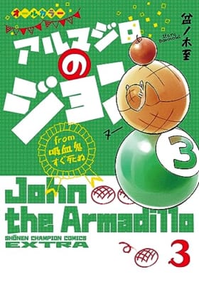 アルマジロのジョン from 吸血鬼すぐ死ぬ 3 (3)
