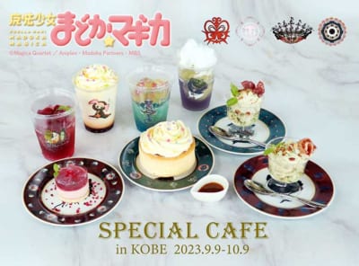 「『魔法少女まどか☆マギカ』スペシャルカフェ in KOBE」