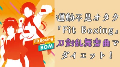 運動不足オタク「Fit Boxing2」ダイエット