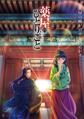 アニメ『薬屋のひとりごと』キービジュアル