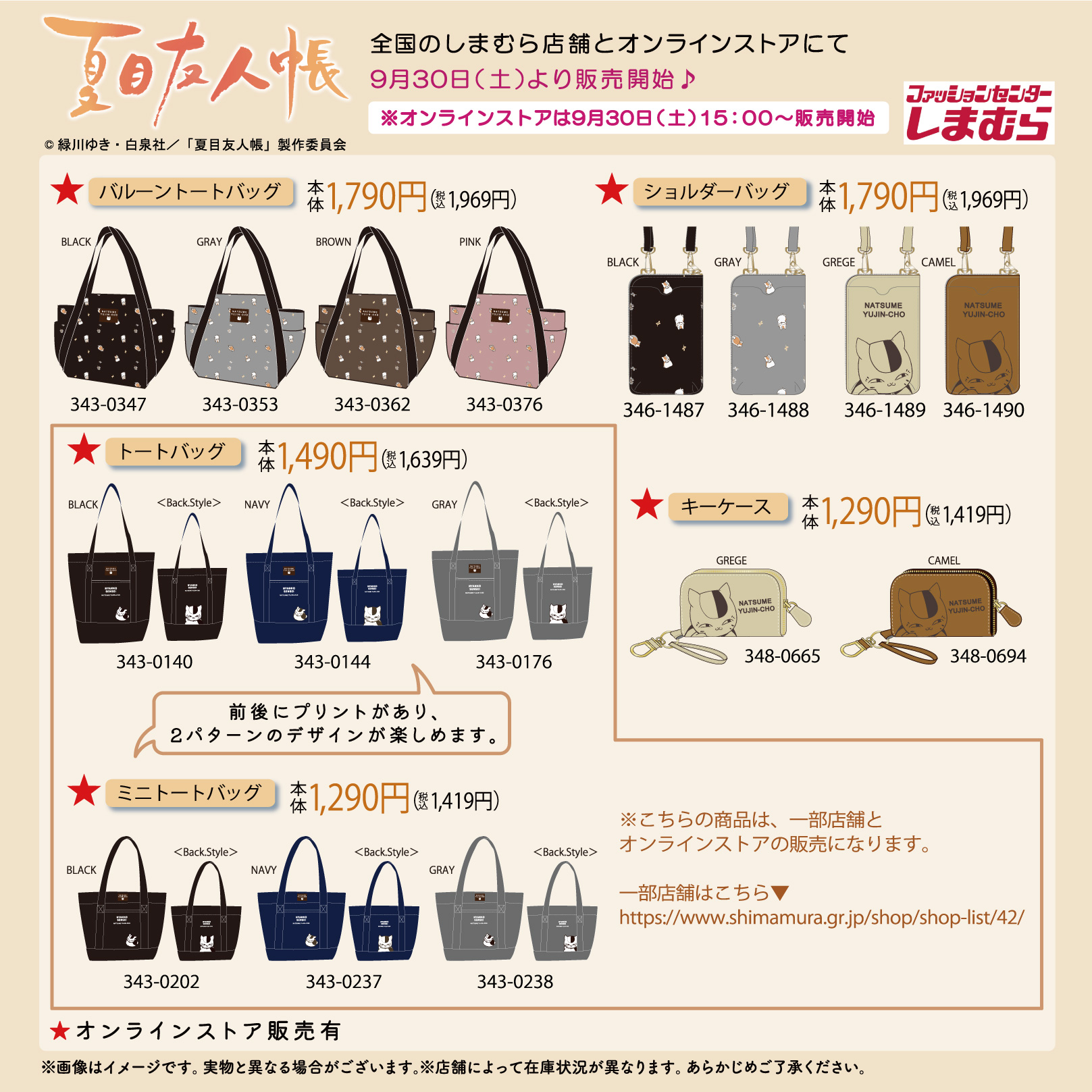「夏目友人帳×しまむら」9月30日よりコラボアイテム発売！ニャンコ先生デザインのバッグが登場