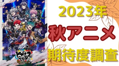 2023年秋アニメ 期待度調査