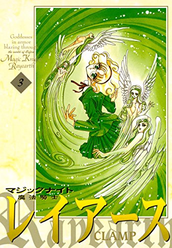 魔法騎士レイアース（3） (なかよしコミックス)