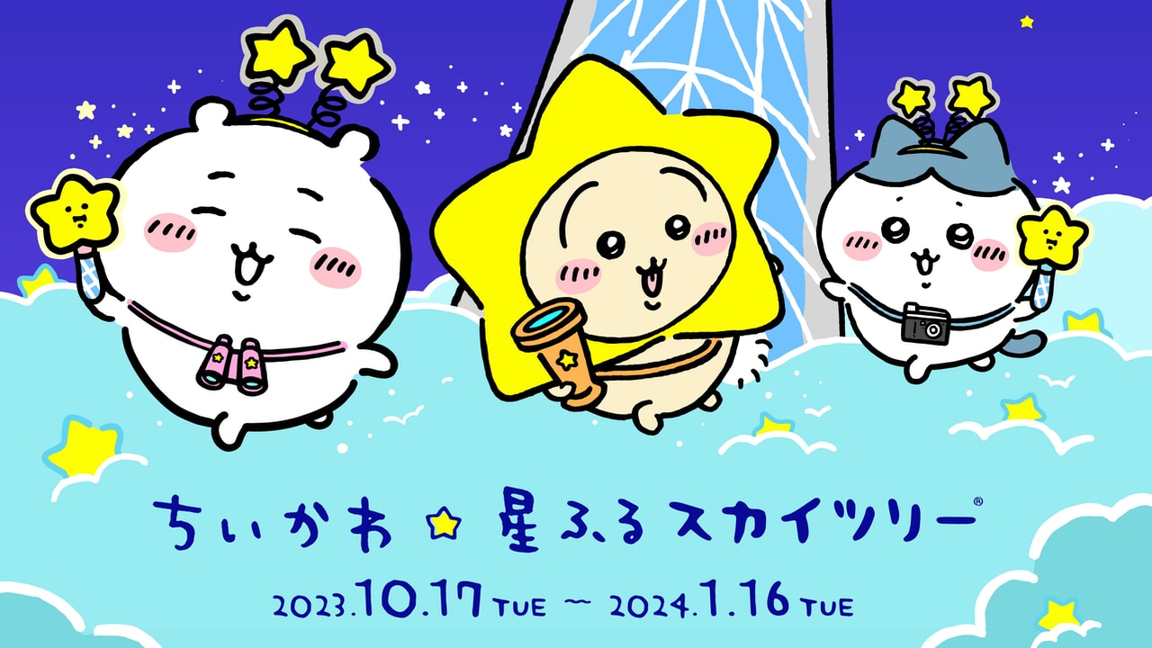 「ちいかわ×東京スカイツリー」10月17日より初コラボ！フォトスポットが充実しすぎ&グッズも登場