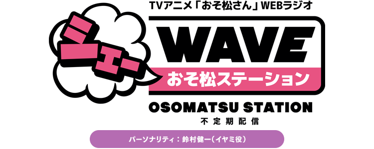 TVアニメ「おそ松さん」WEBラジオ シェーWAVE おそ松ステーション