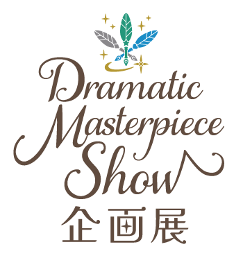 「うたの☆プリンスさまっ♪Dramatic Masterpiece Show」企画展
