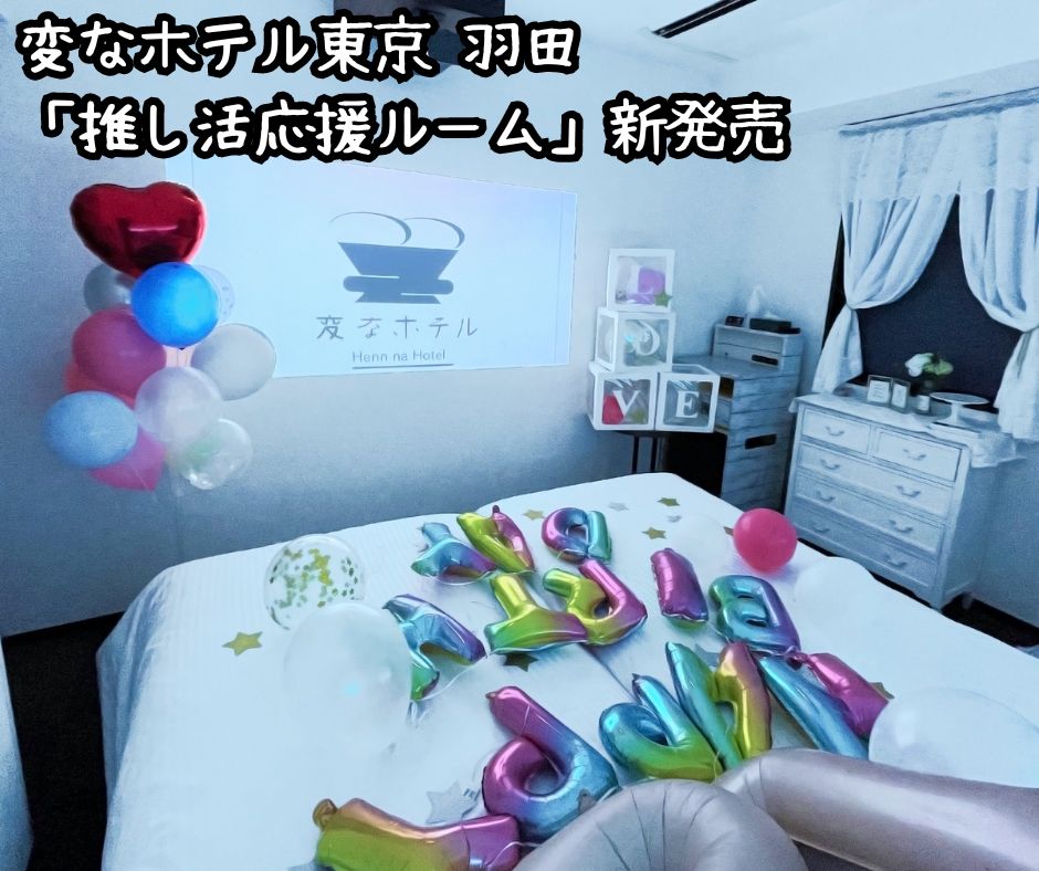 「推し活応援ルーム」変なホテル東京羽田で楽しめる！50色のバルーンや1600万色の照明が使用可能