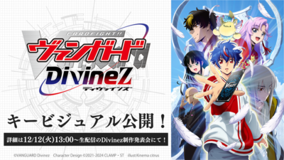 TVアニメ『カードファイト!! ヴァンガード Divinez』