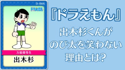 『ドラえもん』出木杉がのび太を笑わない理由とは？