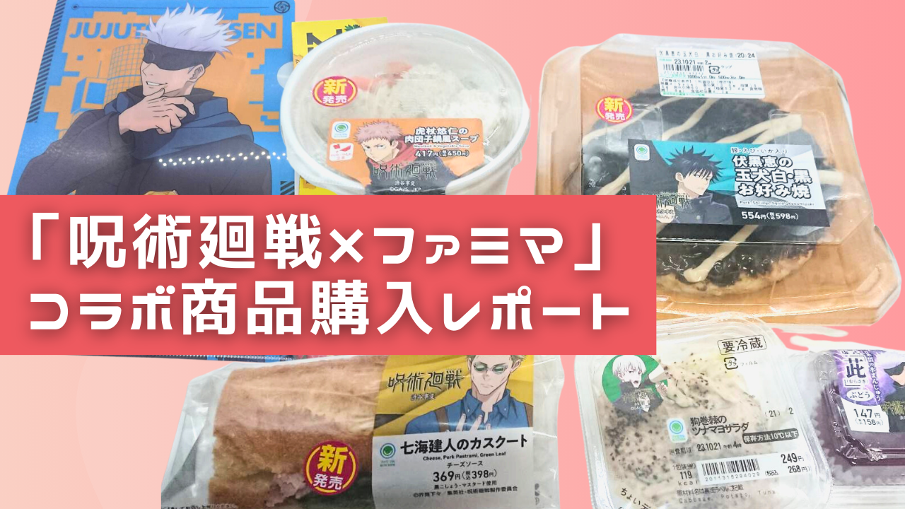 「呪術廻戦×ファミマ」コラボ商品購入レポート！“虎杖悠仁の肉団子鍋風スープ”などの味は？