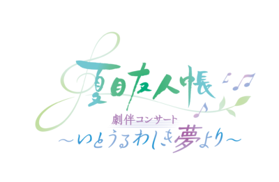 アニメ「夏目友人帳」劇伴コンサート ～いとうるわしき夢より～　ロゴ