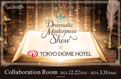 東京ドームホテル×「うたの☆プリンスさまっ♪Dramatic Masterpiece Show」