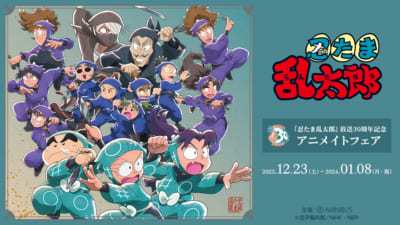 『忍たま乱太郎』放送30周年記念 アニメイトフェア