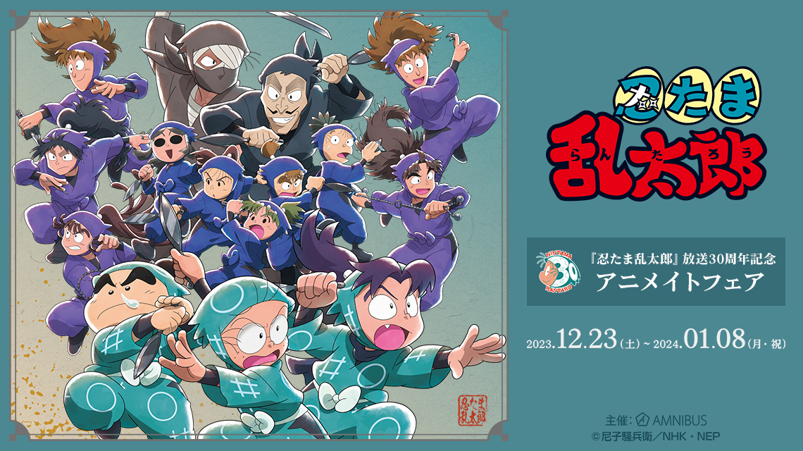 『忍たま乱太郎』放送30周年記念アニメイトフェアが12月23日より開催！通販で事前予約も実施中