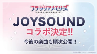 『フラガリアメモリーズ』通信カラオケ「JOYSOUND」コラボ