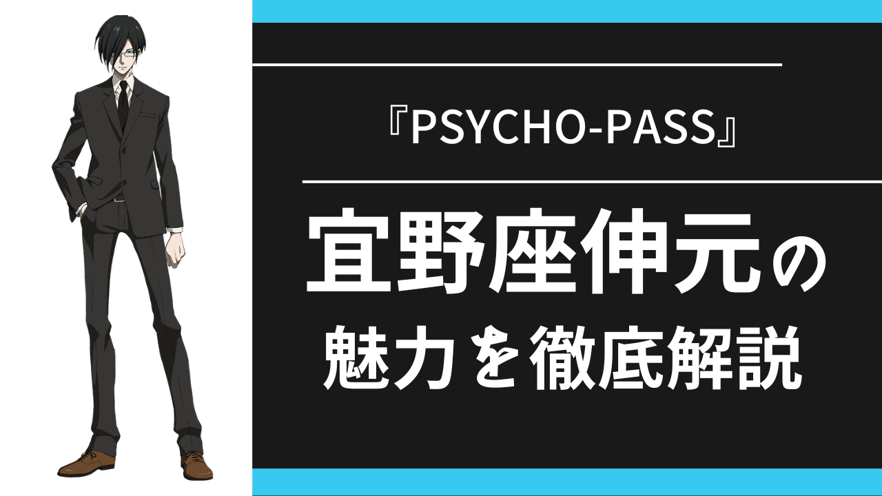 『PSYCHO-PASS』宜野座伸元の魅力を徹底解説！見た目や性格の変化に注目【イケメンキャラ紹介】