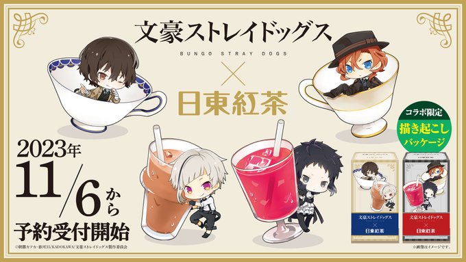 「文スト×日東紅茶」11月6日より完全受注販売！紅茶とアクスタのセットに「はい買うぅぅ！！！」