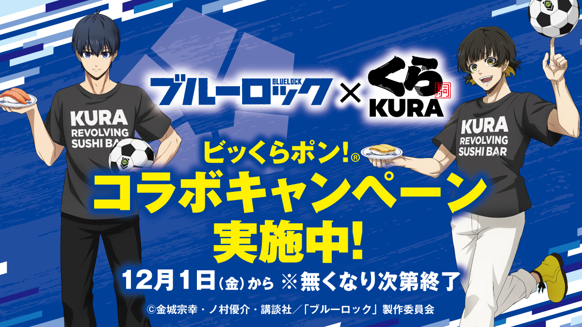 「ブルーロック×くら寿司」12月1日よりコラボ！ノベルティ配布や新春グッズセットを抽選販売