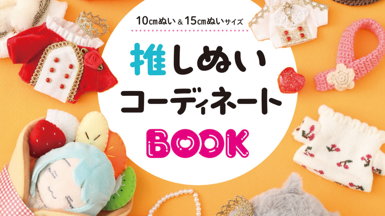 ぬいへの愛がさらに深まる「推しぬいコーディネートBOOK」11月27日より発売！