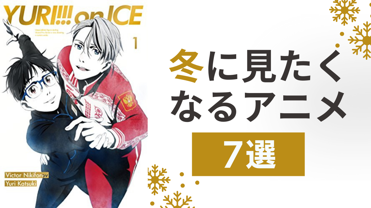 冬に見たくなるアニメ7選！『ユーリ!!! on ICE』『ゴールデンカムイ』など人気作品が登場