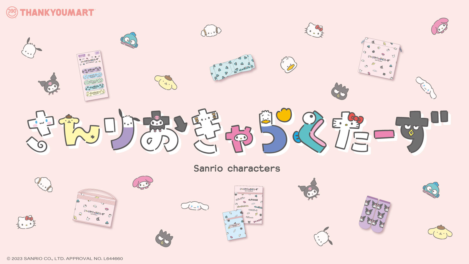「サンリオキャラクターズ×サンキューマート」ひらがなデザインが可愛い限定25アイテムが発売