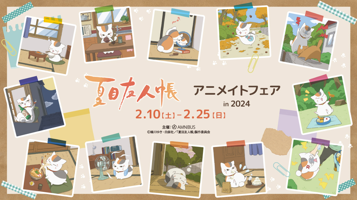 『夏目友人帳』アニメイトフェアが2月10日より開催！テーマはニャンコ先生の1日「え〜可愛すぎる」