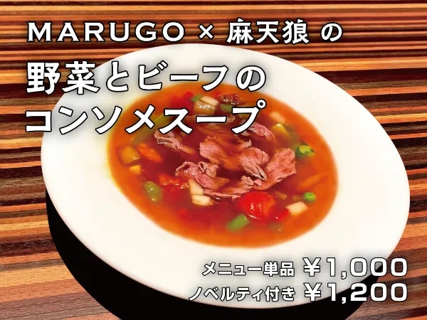 「ヒプアニ×フードフェスタ」「MARUGO」×麻天狼の野菜とビーフのコンソメスープ