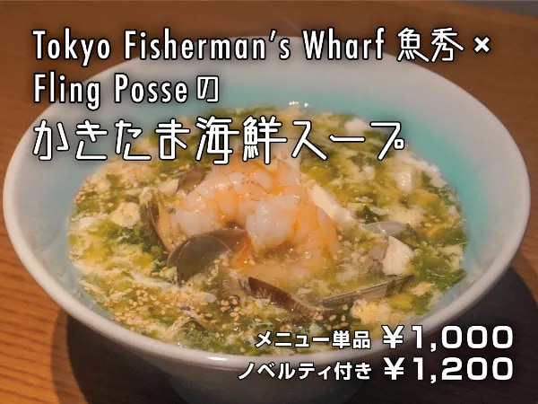 「ヒプアニ×フードフェスタ」「Tokyo Fisherman’s Wharf 魚秀」×Fling Posseのかきたま海鮮スープ