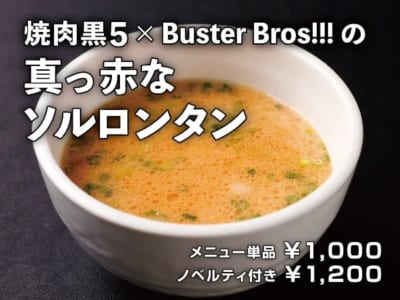 「ヒプアニ×フードフェスタ」焼肉「黒5」×Buster Bros!!!の真っ赤なソルロンタン