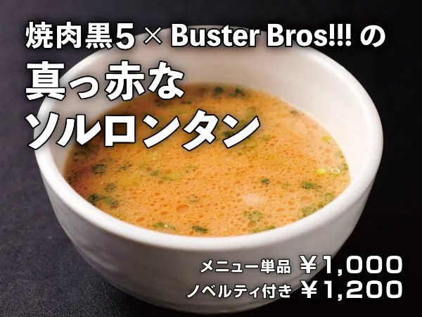 「ヒプアニ×フードフェスタ」焼肉「黒5」×Buster Bros!!!の真っ赤なソルロンタン