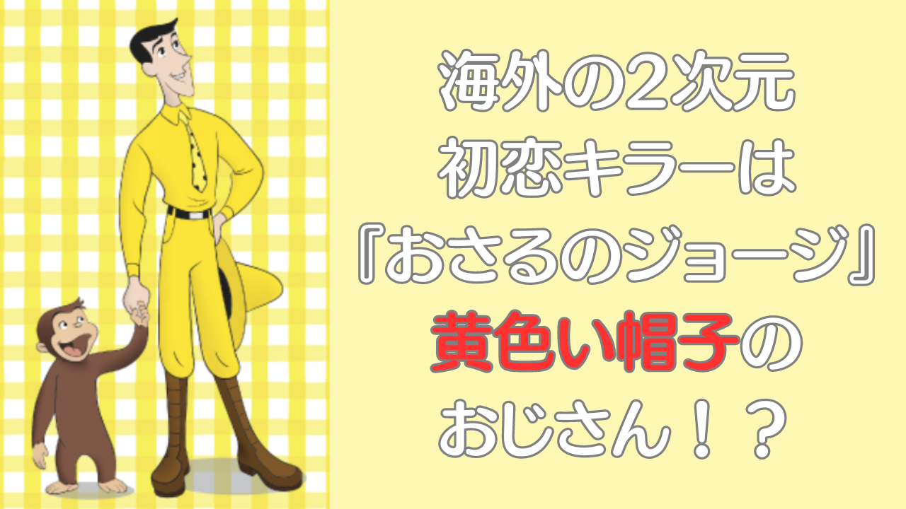 日本の土井先生＝海外では黄色い帽子のおじさん！？2次元の初恋泥棒に「穏やかで器デカいからな」