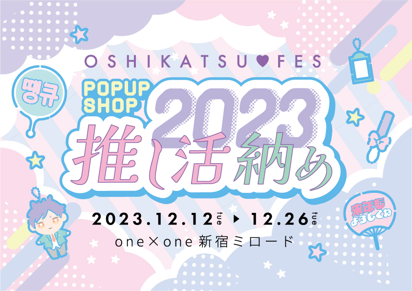 第2回「推し活フェス POP UP SHOP」12月12日より新宿で開催！うちわ関連アイテムや100円便利グッズ集結