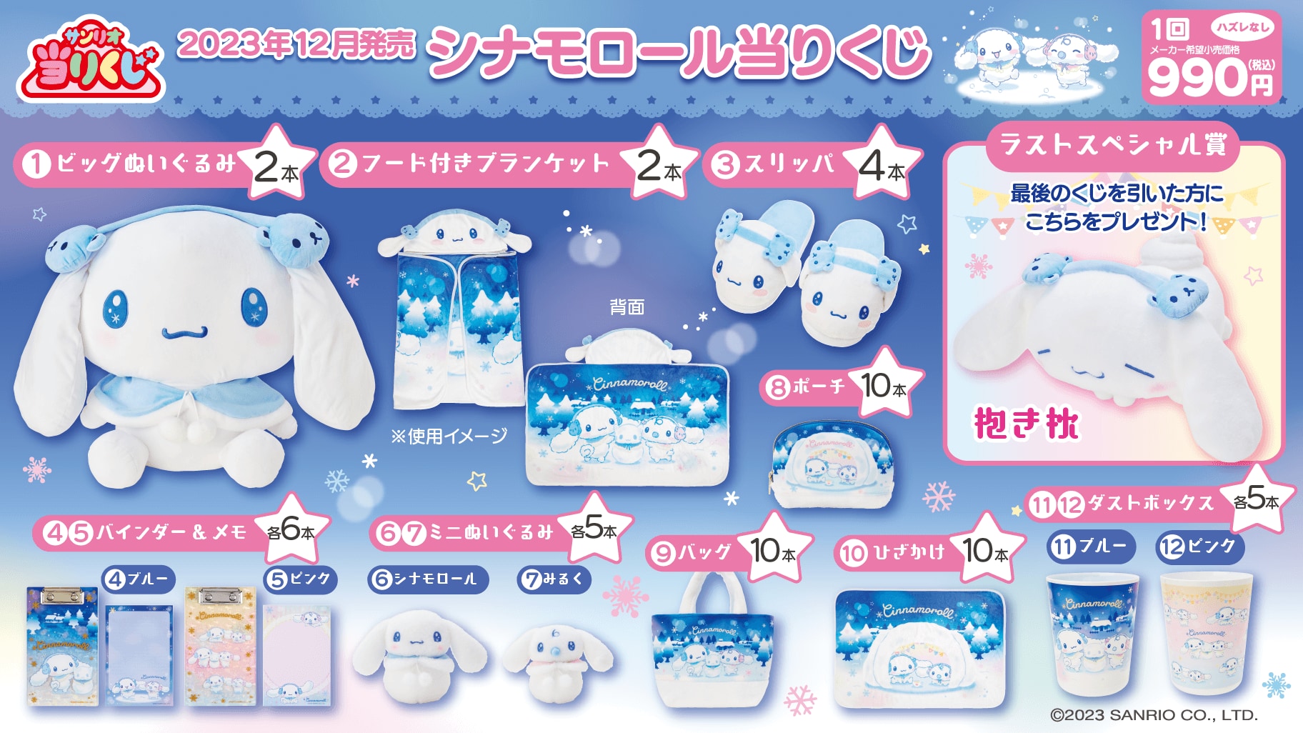 「シナモロール当りくじ」12月20日に発売！シナモンたちが雪遊びする姿に「可愛すぎ！」
