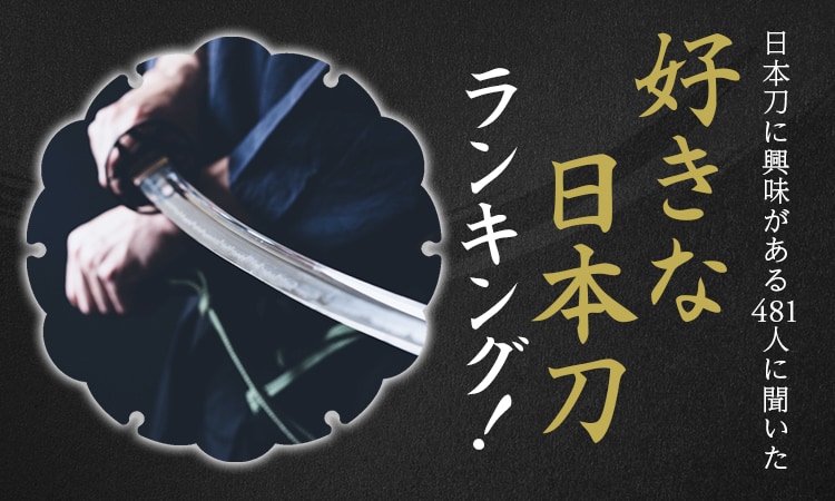 好きな日本刀ランキングTOP10！「村正」を抑えて1位に輝いたのは？