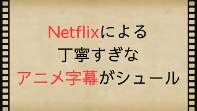 Netflixによる丁寧すぎなアニメ字幕