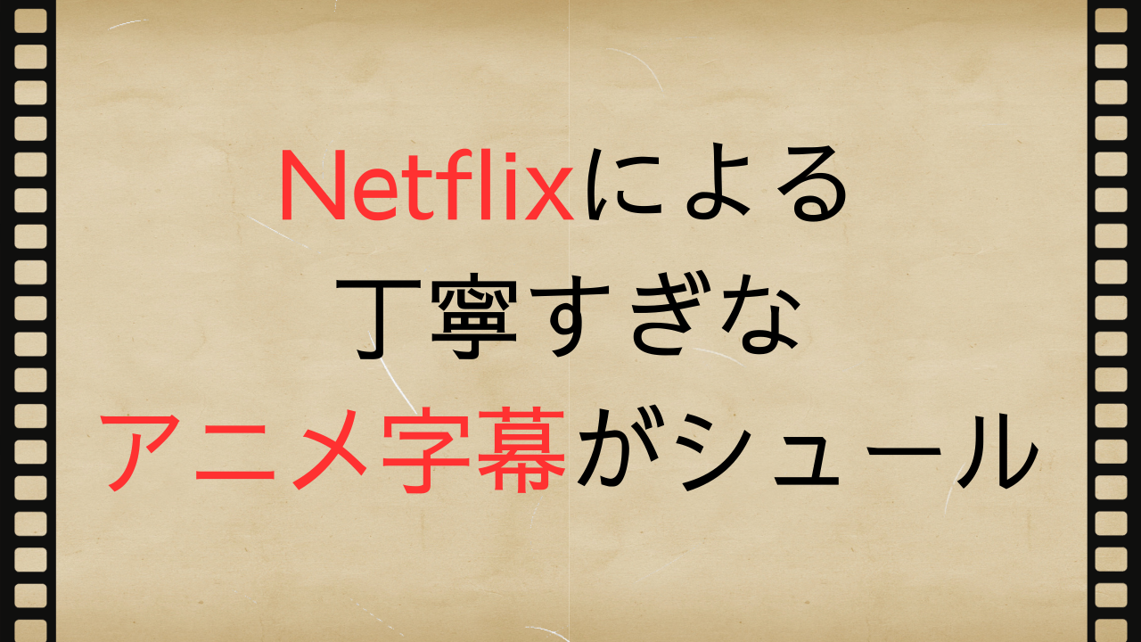 「Netflix」丁寧すぎるアニメ字幕でシリアスシーンがギャグに「こんなの字幕に出るんだ笑」