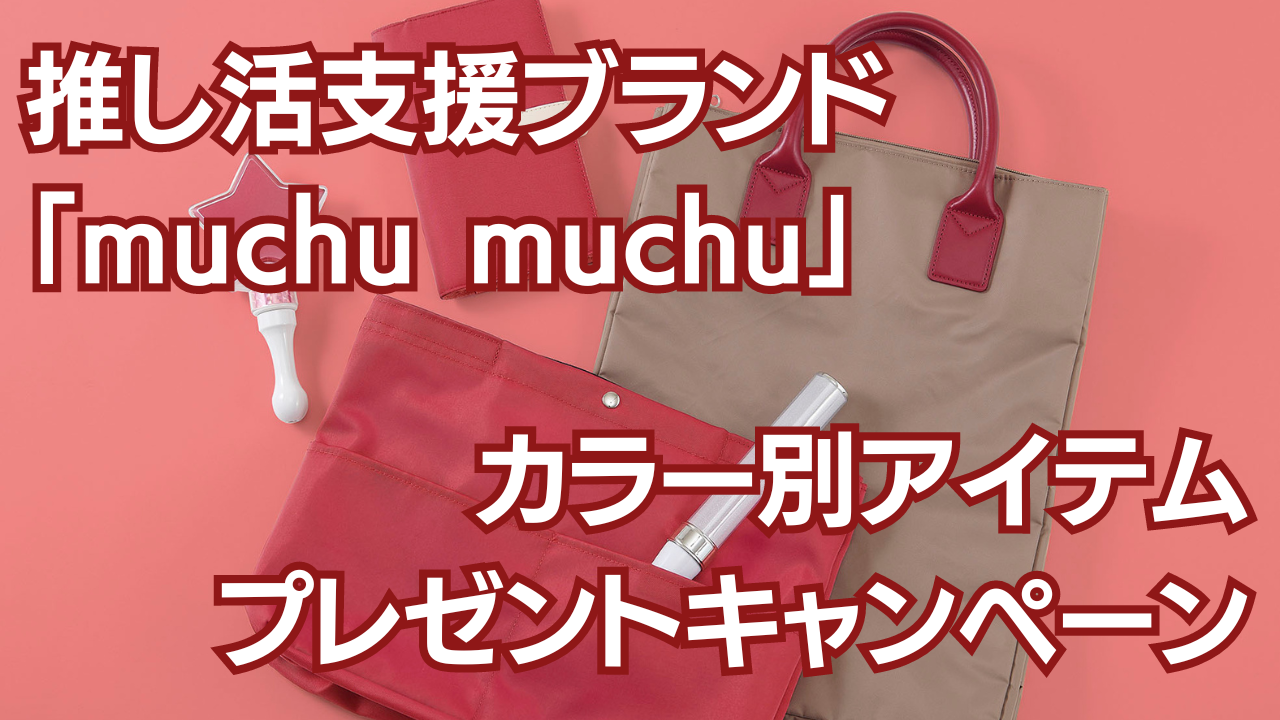 「muchu muchu」赤・オレンジ・黄色の推し活アイテムセットが当たるキャンペーン！【第一弾】