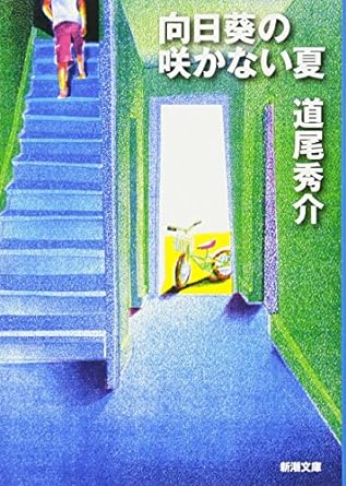 『向日葵の咲かない夏』道尾秀介先生